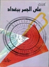 علی الجسر ببغداد علی الجسر ببغداد