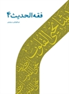 فقه الحدیث 4 فقه الحدیث 4