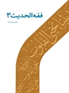 فقه الحدیث 3 فقه الحدیث 3