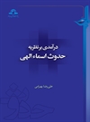 درآمدی بر نظریه حدوث اسماء الهی درآمدی بر نظریه حدوث اسماء الهی