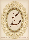 02 - دعای دوم صحیفه سجادیه 02 - دعای دوم صحیفه سجادیه
