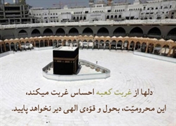 دلها از غربت کعبه احساس غربت میکند، این محرومیّت، بحول و قوّهی الهی دیر نخواهد پایید.