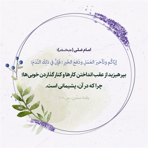 آنچه موجب پشیمانی است! آنچه موجب پشیمانی است!