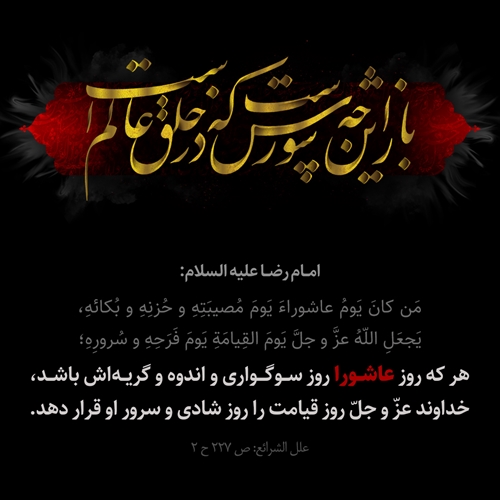 عاشورا، روز سوگوارى و اندوه عاشورا، روز سوگوارى و اندوه