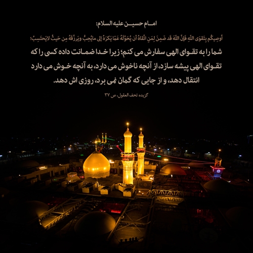 سفارش امام حسین علیه السلام سفارش امام حسین علیه السلام