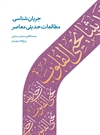 جریان شناسی مطالعات حدیثی معاصر جریان شناسی مطالعات حدیثی معاصر