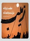 عظمت زنانه، عزت مجاهدانه عظمت زنانه، عزت مجاهدانه