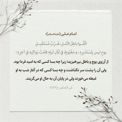 پرهيز از پوچ و باطل! پرهيز از پوچ و باطل!