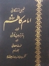 تحليلي از زندگاني امام كاظم عليهالسلام تحليلي از زندگاني امام كاظم عليهالسلام