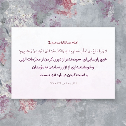 سودمندترین پارسايى! سودمندترین پارسايى!