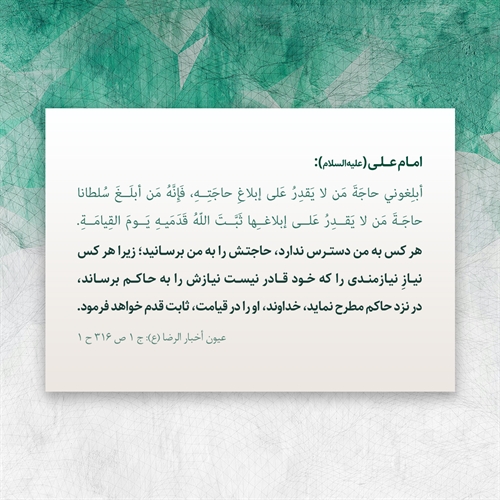 حاجتش را به من برسانيد! حاجتش را به من برسانيد!