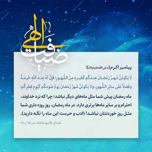 ادب و حرمت اين ماه را نگه داريد! ادب و حرمت اين ماه را نگه داريد!