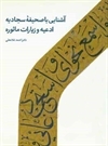آشنایی با صحیفه سجادیه ادعیه و زیارات ماثوره آشنایی با صحیفه سجادیه ادعیه و زیارات ماثوره
