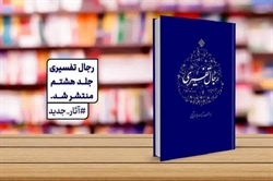جلد هشتم کتاب «رجال تفسیری» منتشر شد