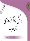 بیستمین شماره فصلنامه «دانش‌ها و آموزه‌های قرآن و حدیث» منتشر شد