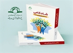 کتاب «شادکامی در اسلام و روان شناسی مثبت» منتشر شد