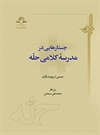 جستارهایی در مدرسه کلامی حله جستارهایی در مدرسه کلامی حله