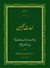 لمعات الحسین علیه السلام لمعات الحسین علیه السلام