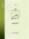 اربعین در فرهنگ شیعه اربعین در فرهنگ شیعه