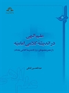 علم الهی در اندیشه کلامی امامیه علم الهی در اندیشه کلامی امامیه