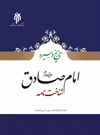 تاریخ و سیره امام صادق علیه السلام تاریخ و سیره امام صادق علیه السلام