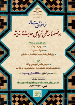 فراخوان مقاله دو فصلنامه علمی ترویجی «حدیث و اندیشه»