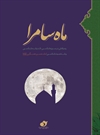 ماه سامرا ماه سامرا
