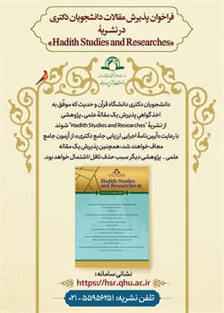 فراخوان پذیرش مقالات دانشجویان دکتری در نشریۀ  «Hadith Studies and Researches»