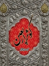 کوثر اربعین کوثر اربعین