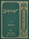 صحیفه امام هادی علیهالسلام صحیفه امام هادی علیهالسلام