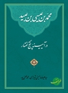 محمد بن عیسی بن عبید در آیینه پنج گفتار محمد بن عیسی بن عبید در آیینه پنج گفتار
