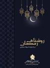 روشنای رمضان روشنای رمضان
