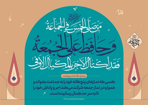 ثواب نماز جمعه و جماعت ثواب نماز جمعه و جماعت