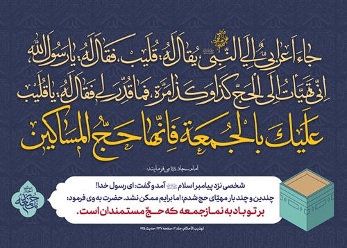نماز جمعه، حج مستمندان نماز جمعه، حج مستمندان
