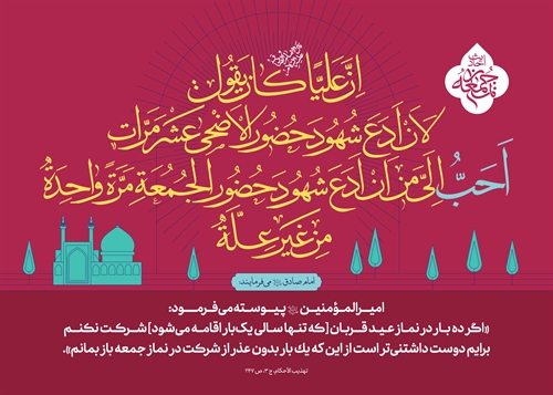 حضور در نماز جمعه بالاتر از حضور در نماز عید قربان حضور در نماز جمعه بالاتر از حضور در نماز عید قربان