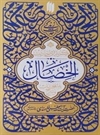 گزیده احادیث الخصال گزیده احادیث الخصال