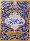 گزیده احادیث بحار الانوار گزیده احادیث بحار الانوار