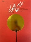 کلید فهم عاشورا کلید فهم عاشورا