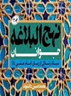 جلد دوم «نهجالبلاغه جوانان» منتشر شد جلد دوم «نهجالبلاغه جوانان» منتشر شد